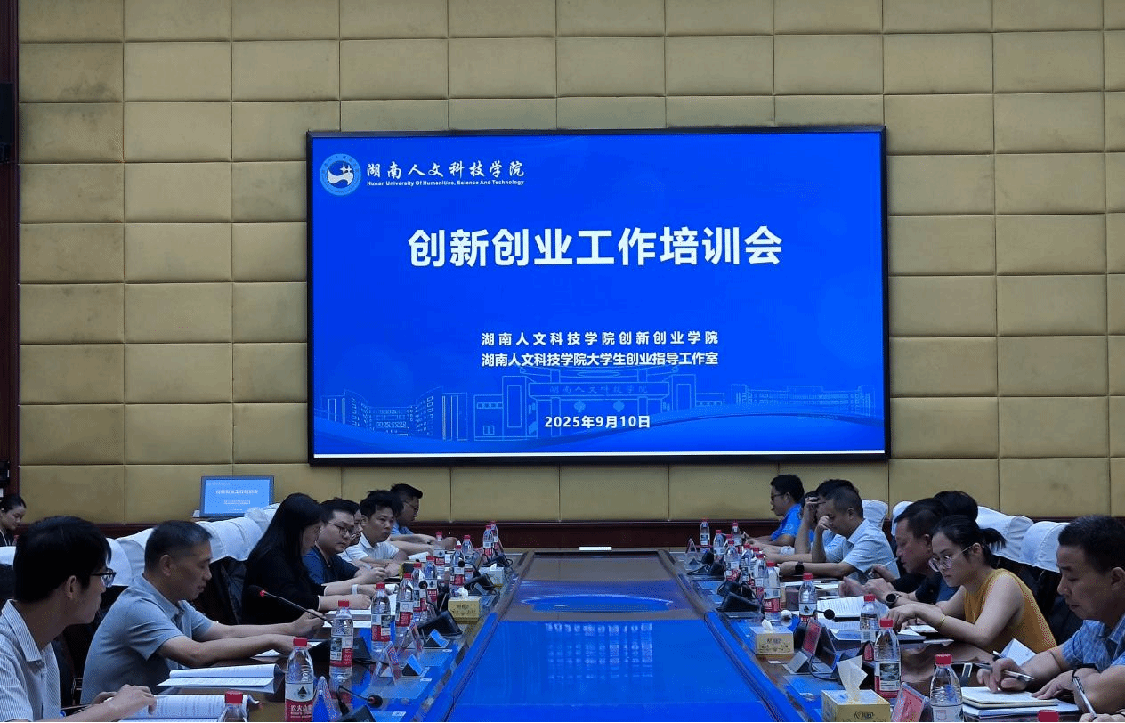 学校召开创新创业工作培训会