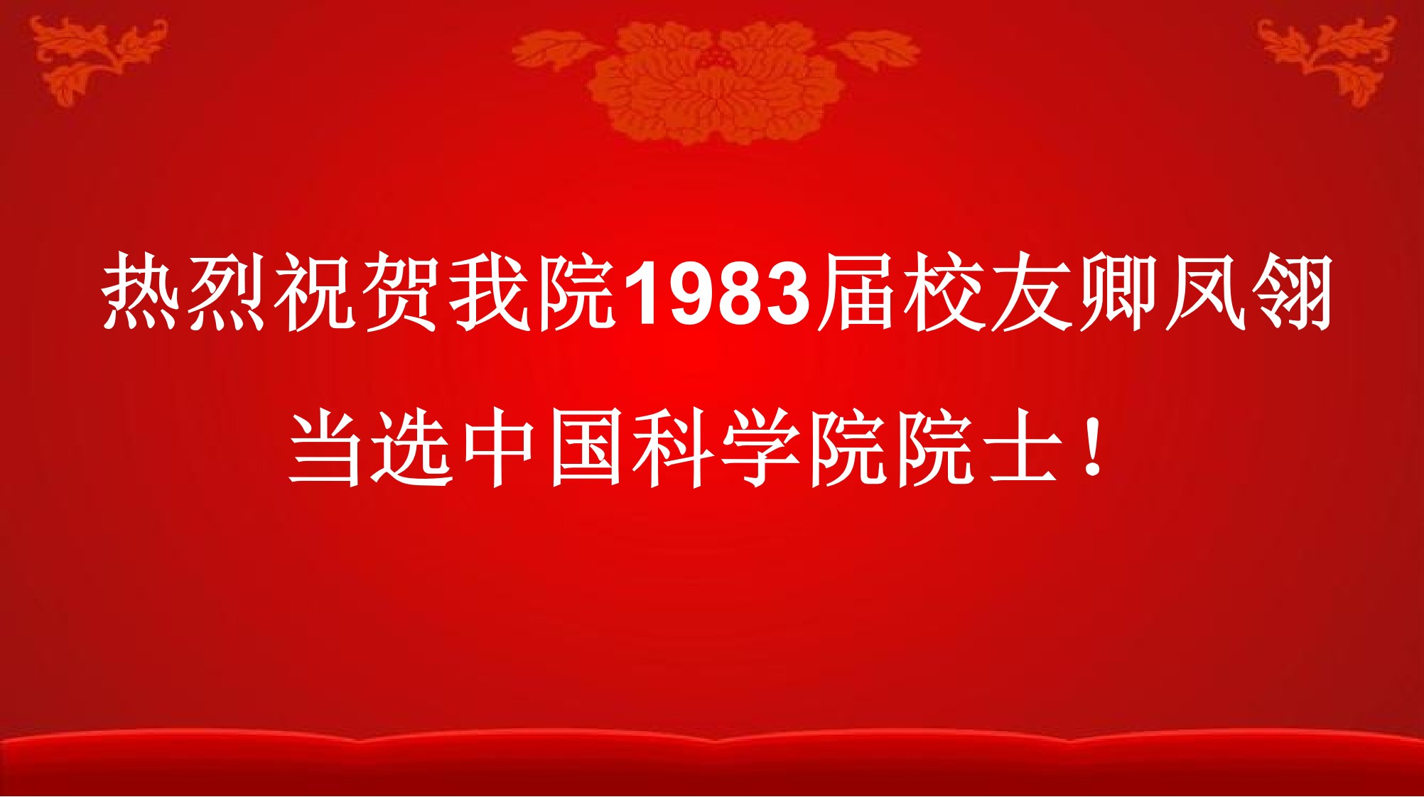 热烈祝贺太阳成官网校友卿凤翎当选中国科学院院士！